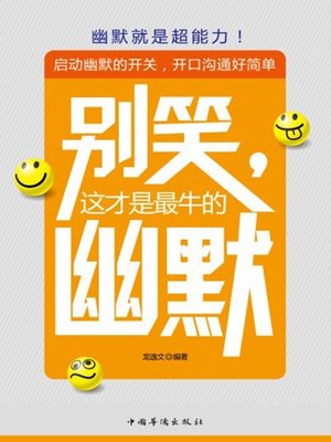 cover image of 别笑，这才是最牛的幽默 (Don't laugh! It is Exactly the Best Humor )
